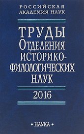 Труды Отделения историко-филологических наук. 2016