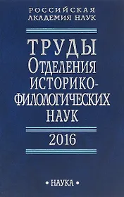 Труды Отделения историко-филологических наук. 2016