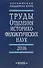 Труды Отделения историко-филологических наук. 2016 - 0