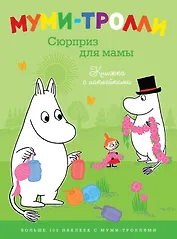 Муми-тролли. Сюрприз для мамы (Книжка с наклейками)