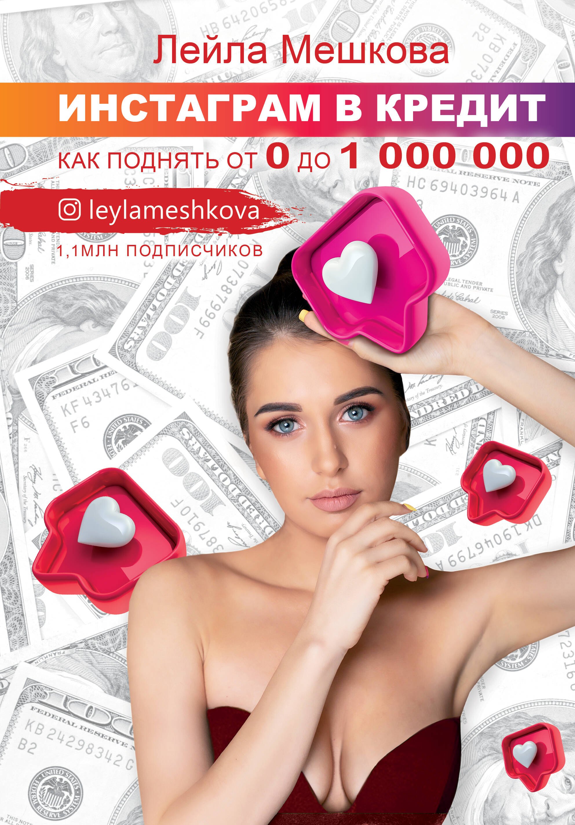 Психология бизнеса  Буквоед Инстаграм в кредит: как поднять от 0 до 1000000