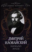 Начало Руси