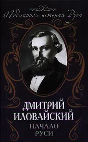 Начало Руси