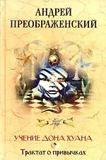 Учение дона Хуана Трактат о привычках