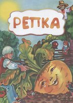 Репка