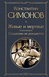 Живые и мертвые. Книга вторая: Солдатами не рождаются