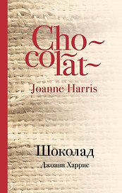 Шоколад