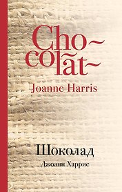 Шоколад