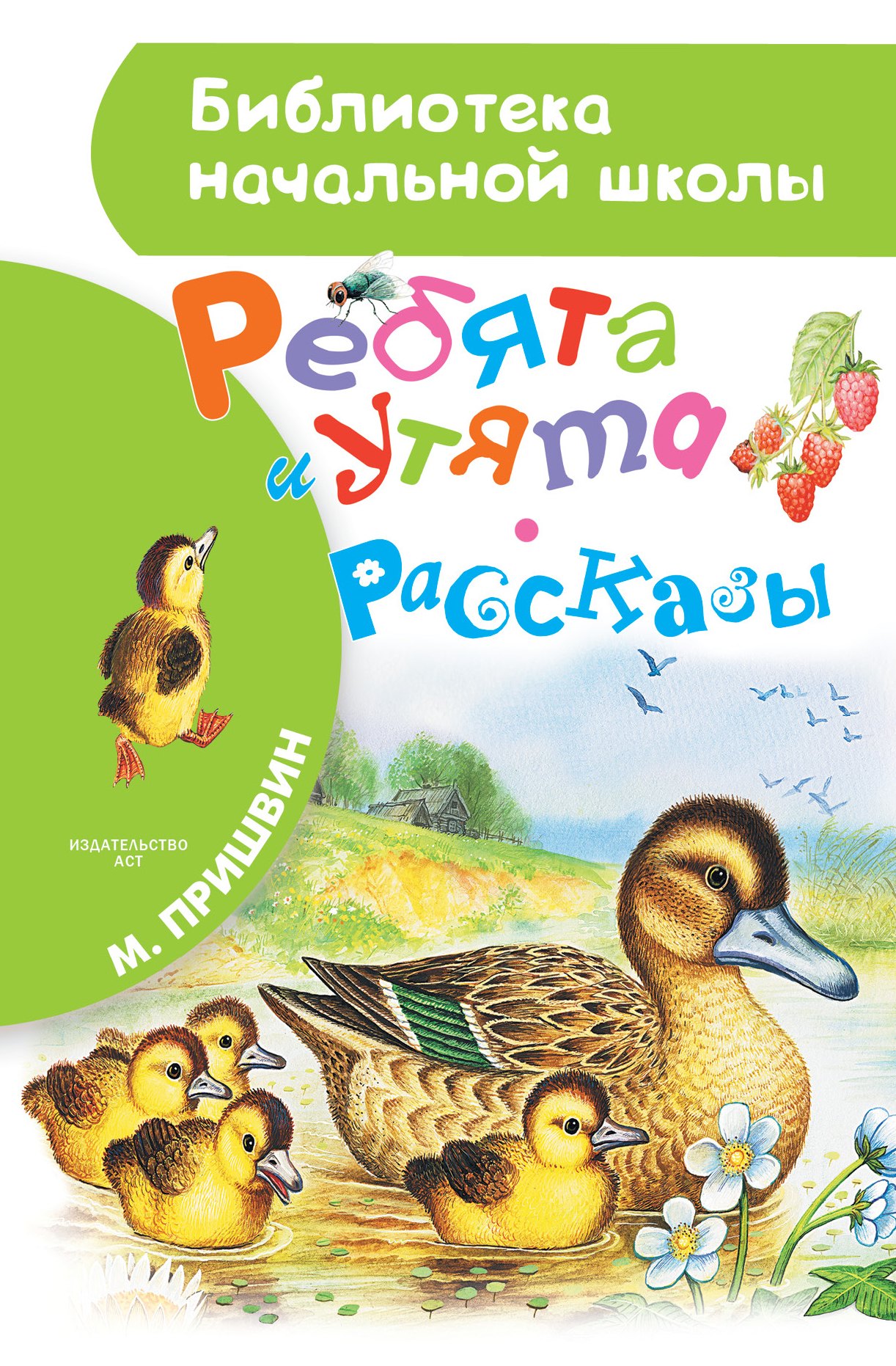 

Ребята и утята. Рассказы