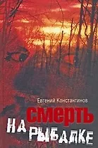 Смерть на рыбалке. Константинов Е. (Читатель)