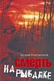Смерть на рыбалке. Константинов Е. (Читатель)