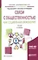Связи с общественностью как социальная инженерия 2-е изд., испр. и доп. Учебник для академического б - 0
