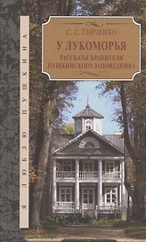 У Лукоморья. Рассказы хранителя Пушкинского заповедника