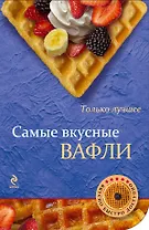 Самые вкусные вафли