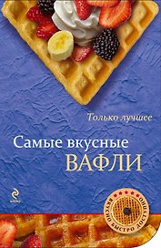 Самые вкусные вафли