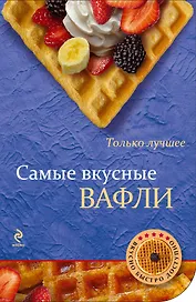 Самые вкусные вафли