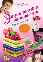 Энциклопедия отношений для девчонок