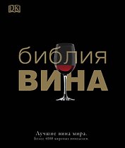 ДорлингАСТ.Библия вина