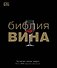 ДорлингАСТ.Библия вина - 0