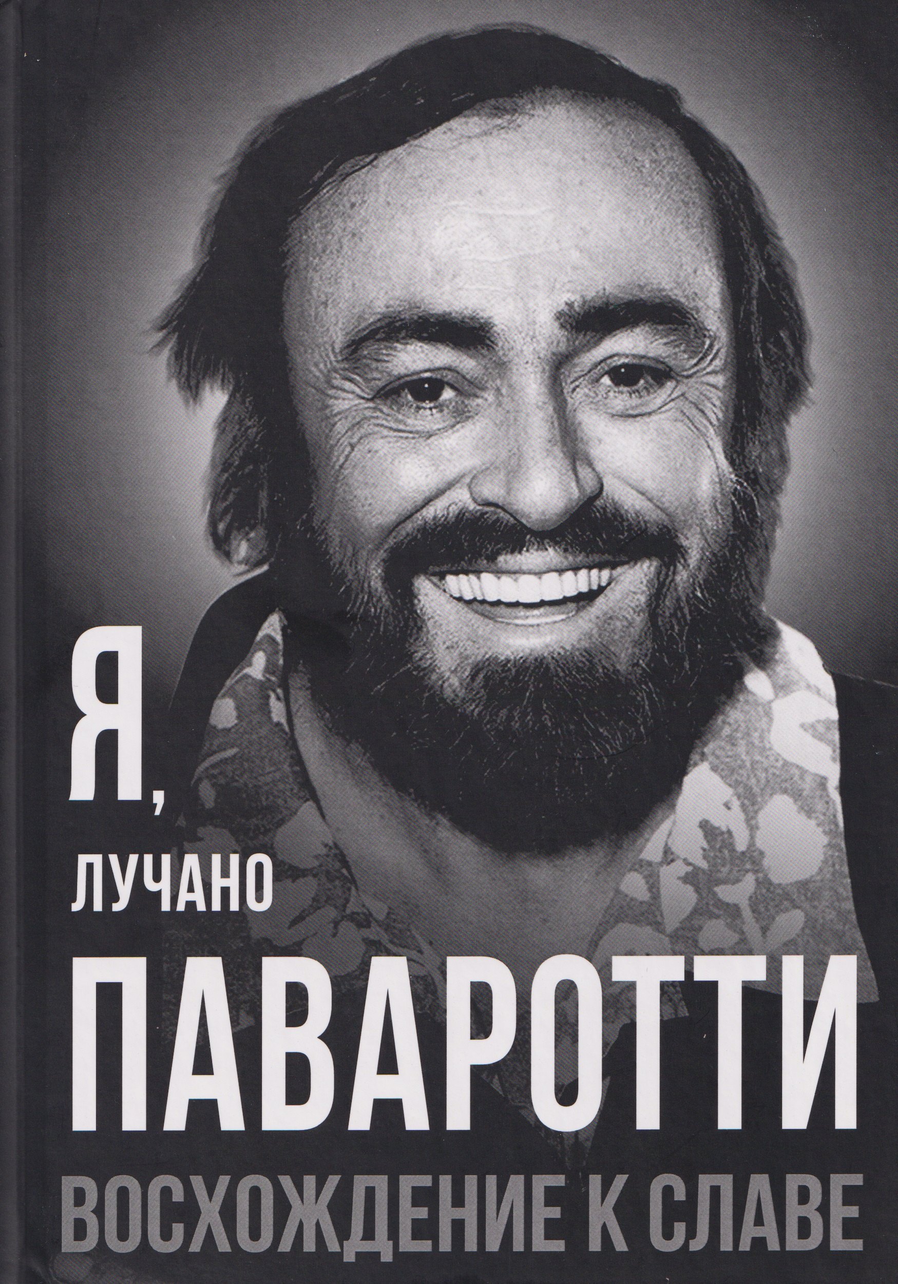 

Я, Лучано Паваротти, или Восхождение к славе