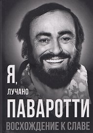 Я, Лучано Паваротти, или Восхождение к славе