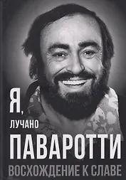 Я, Лучано Паваротти, или Восхождение к славе