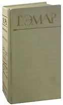Г. Эмар. Собрание сочинений в 25 томах. Том 18. Король золотых приисков. Мексиканские ночи