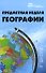 Предметная неделя географии в школе - 0