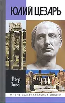 Цезарь