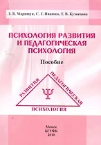 Психология развития и педагогическая психология: пособие / (мягк). Марищук Л. (Юрайт)