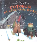 Котобой на Северном полюсе