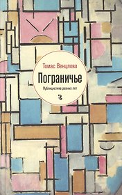 Пограничье: Публицистика разных лет
