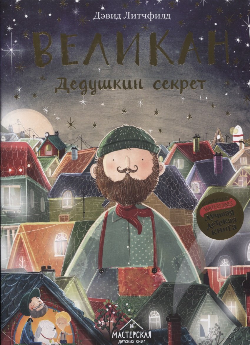 

Великан. Дедушкин секрет