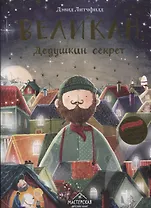 Великан. Дедушкин секрет