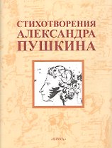Стихотворения Александра Пушкина /2-е изд., стер.