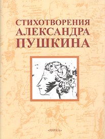 Стихотворения Александра Пушкина /2-е изд., стер.
