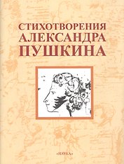 Стихотворения Александра Пушкина /2-е изд., стер.