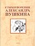 Стихотворения Александра Пушкина /2-е изд., стер. - 0
