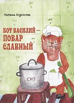 Кот Василий - повар славный