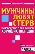 Мужчины любят стерв. Руководство для слишком хороших женщин