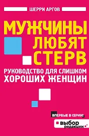 Мужчины любят стерв. Руководство для слишком хороших женщин