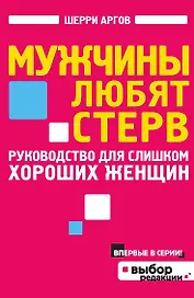Мужчины любят стерв. Руководство для слишком хороших женщин