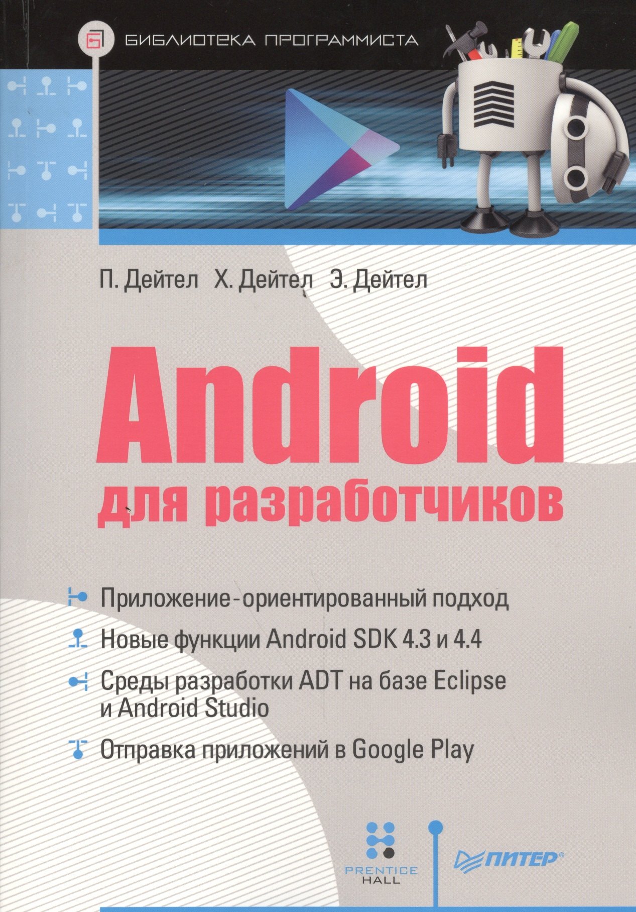 

Android для разработчиков