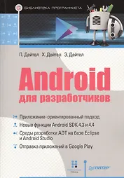 Android для разработчиков