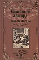 Дочь Монтесумы