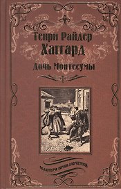 Дочь Монтесумы