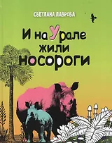 И на Урале жили носороги (Лаврова)