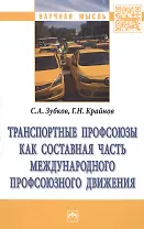 Транспортные профсоюзы как составная часть международного профсоюзного движения. Монография