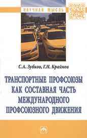 Транспортные профсоюзы как составная часть международного профсоюзного движения. Монография