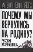 Почему мы вернулись на Родину? Русские возвращенцы - 0